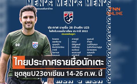 ทีมชาติไทย u23 รายชื่อ
